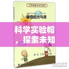 科學(xué)實(shí)驗(yàn)帽，開啟探索未知的奇妙之旅