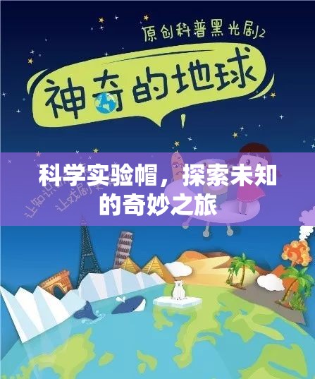 科學(xué)實(shí)驗(yàn)帽，開啟探索未知的奇妙之旅