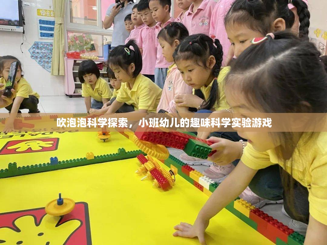 小班幼兒趣味科學(xué)實(shí)驗(yàn)，吹泡泡探索之旅