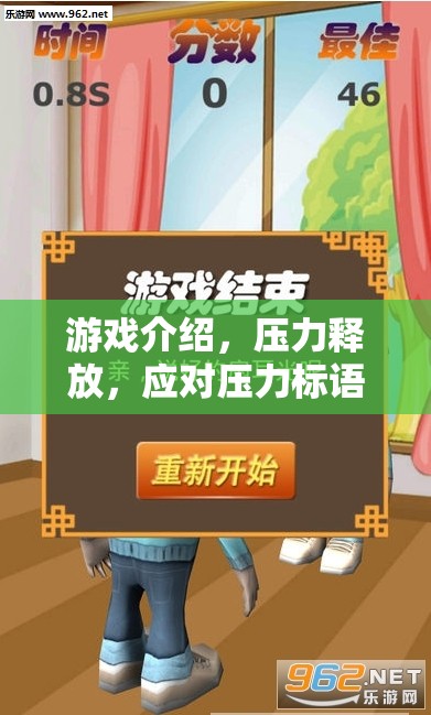 游戲，壓力釋放的奇妙之旅與應(yīng)對壓力的標(biāo)語口號大挑戰(zhàn)