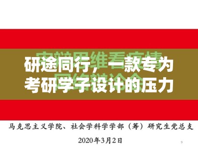 研途同行，考研學子減壓的趣味應對游戲