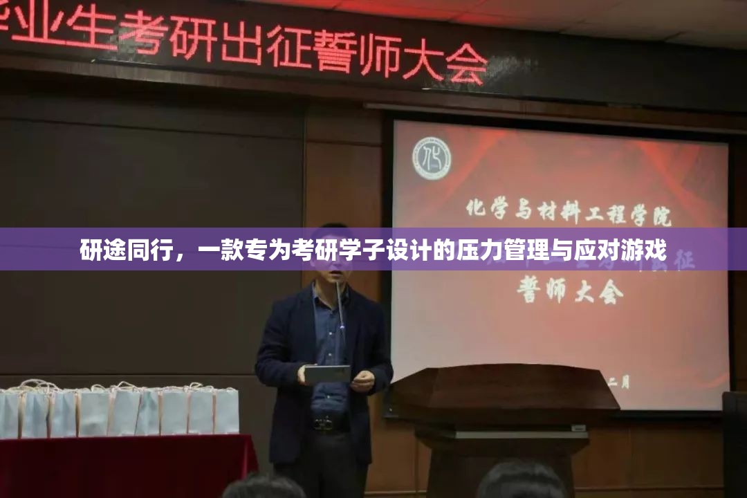 研途同行，一款專為考研學(xué)子設(shè)計(jì)的壓力管理與應(yīng)對(duì)游戲