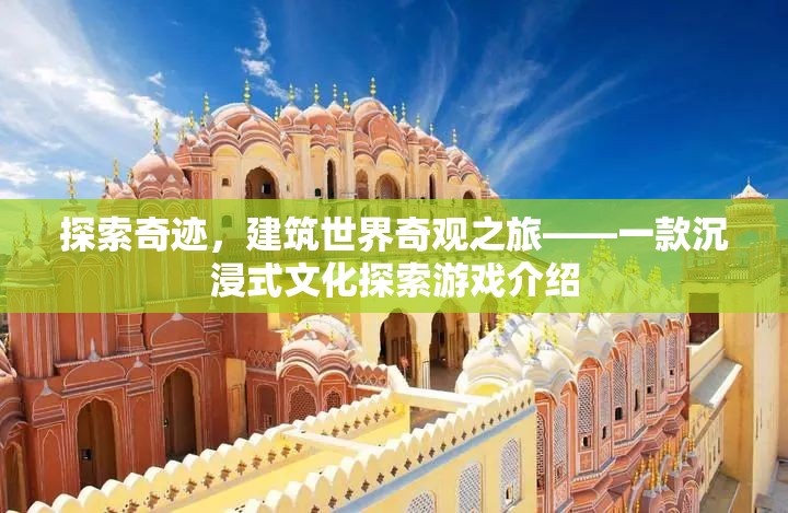 奇跡之旅，沉浸式文化探索游戲，探索建筑世界奇觀