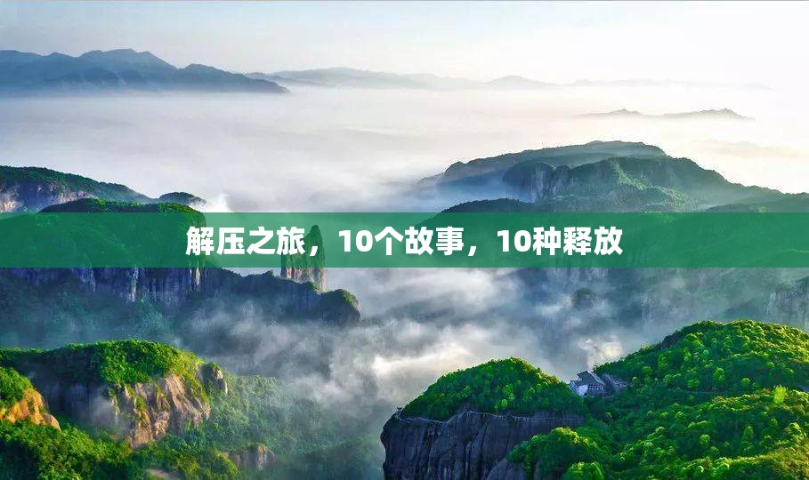 解壓之旅，10個故事，10種釋放的探索