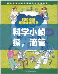 科學(xué)小偵探，滴管取水大冒險(xiǎn)——寓教于樂(lè)的趣味科學(xué)實(shí)驗(yàn)