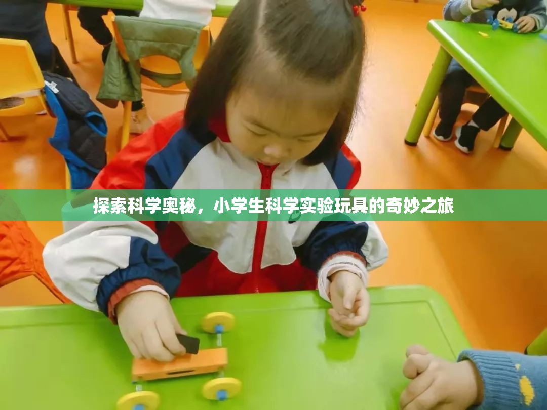 探索科學奧秘，小學生科學實驗玩具的奇妙之旅