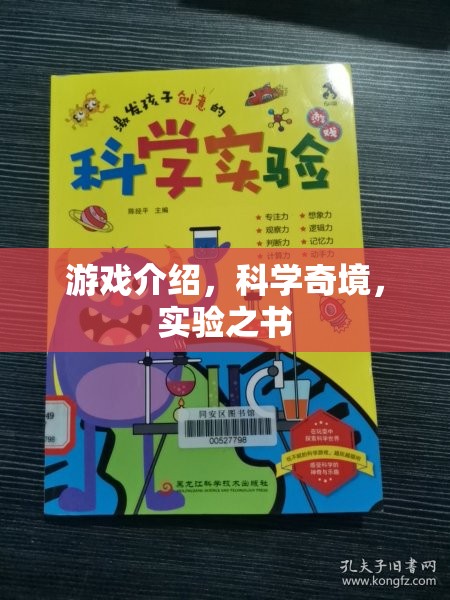 探索科學(xué)奇境，游戲中的實(shí)驗(yàn)之書