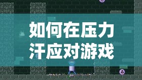 尋找心靈的解壓站，在壓力中應(yīng)對(duì)游戲的知乎版體驗(yàn)指南