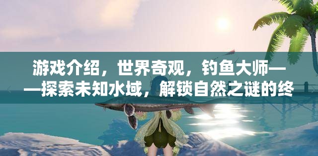 探索未知水域，解鎖自然之謎的釣魚大師終極冒險