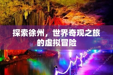 探索徐州，世界奇觀之旅的虛擬冒險(xiǎn)