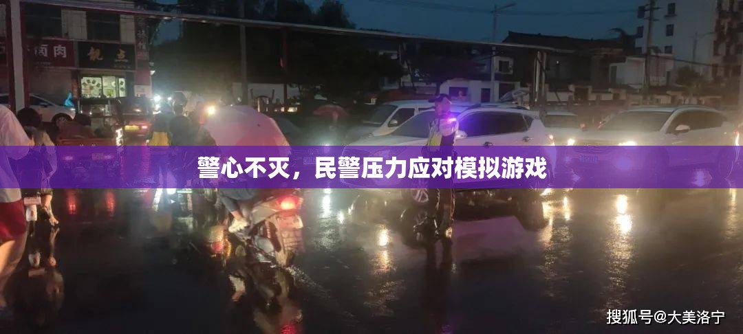 警心不滅，民警壓力應(yīng)對模擬游戲