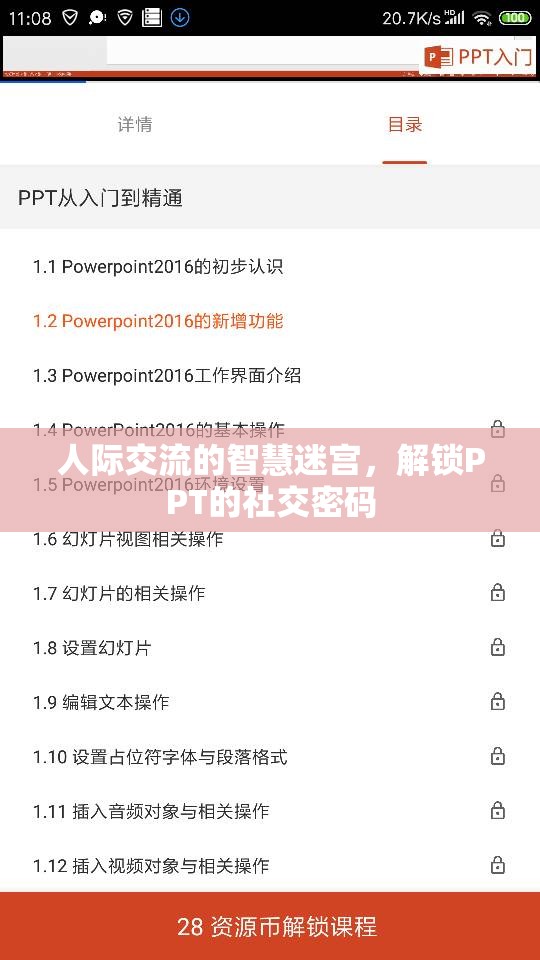 解鎖PPT的社交密碼，人際交流的智慧迷宮