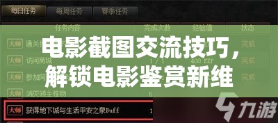 電影截圖交流技巧，解鎖電影鑒賞新維度的游戲