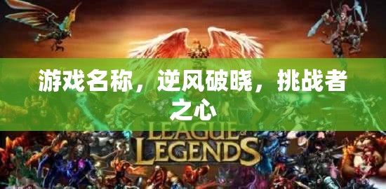 游戲名稱，逆風(fēng)破曉，挑戰(zhàn)者之心