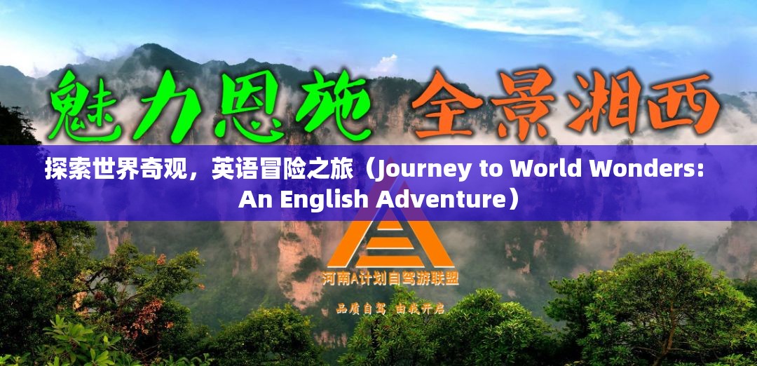 探索世界奇觀，一場(chǎng)英語(yǔ)冒險(xiǎn)之旅