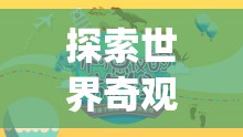 探索世界奇觀，一場(chǎng)英語(yǔ)冒險(xiǎn)之旅