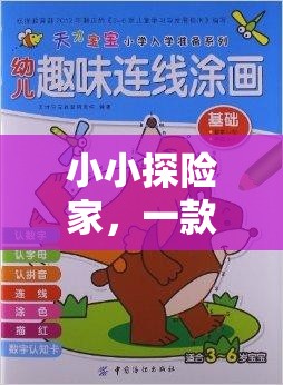 小小探險家，一款促進兒童壓力應對方式的趣味游戲