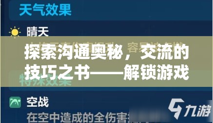 解鎖溝通奧秘，游戲內(nèi)外交流的技巧之書