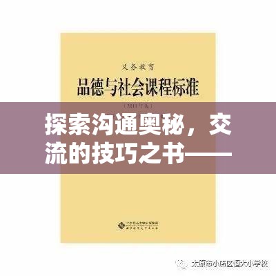 解鎖溝通奧秘，游戲內(nèi)外交流的技巧之書