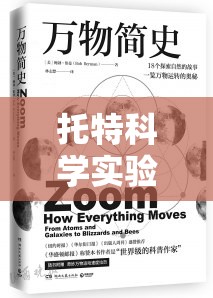 托特科學(xué)實(shí)驗(yàn)加盟，開(kāi)啟探索科學(xué)奧秘的奇妙之旅