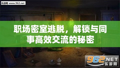 職場密室逃脫，解鎖與同事高效交流的秘密