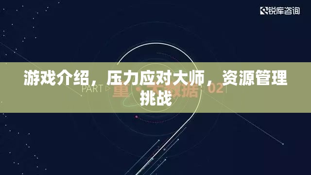 壓力應(yīng)對(duì)大師，游戲中的資源管理挑戰(zhàn)