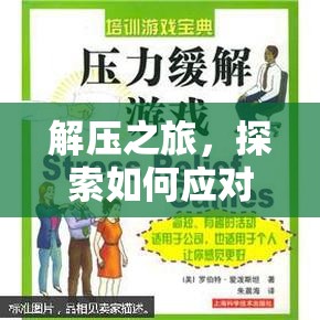 解壓之旅，探索如何應(yīng)對(duì)壓力的海報(bào)中的游戲化策略