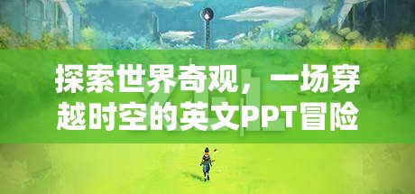 穿越時(shí)空的英文PPT冒險(xiǎn)，探索世界奇觀