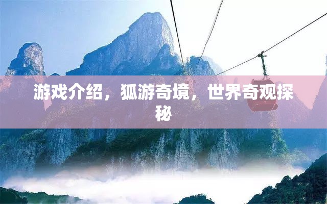 狐游奇境，探秘世界奇觀之旅