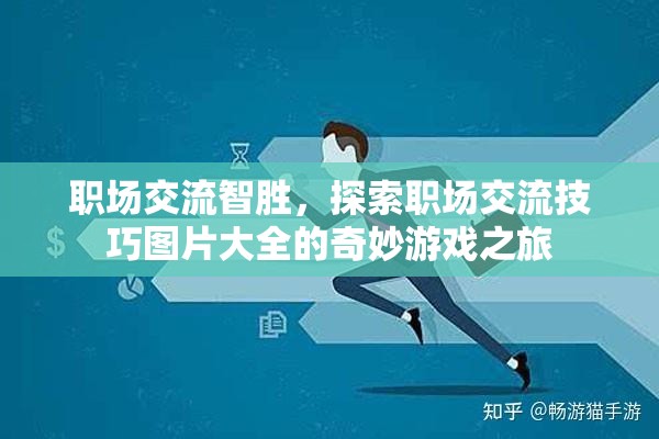 職場交流智勝，探索職場交流技巧圖片大全的奇妙游戲之旅