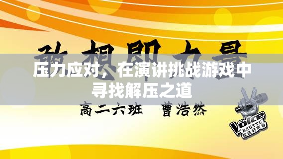 壓力應(yīng)對(duì)，在演講挑戰(zhàn)游戲中尋找解壓之道