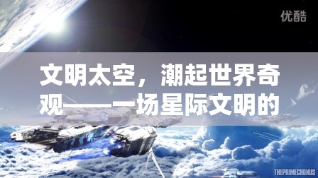 星際文明，潮起世界奇觀——探索宇宙文明的宏偉史詩(shī)