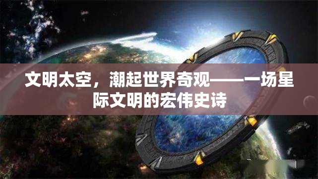 星際文明，潮起世界奇觀——探索宇宙文明的宏偉史詩(shī)