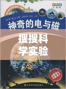 探索未知的奇妙之旅，搜搜科學(xué)實驗的奇妙世界