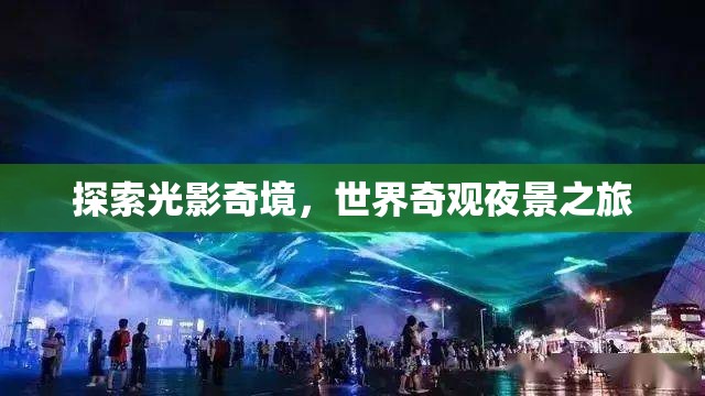 光影奇境，探索世界奇觀夜景之旅