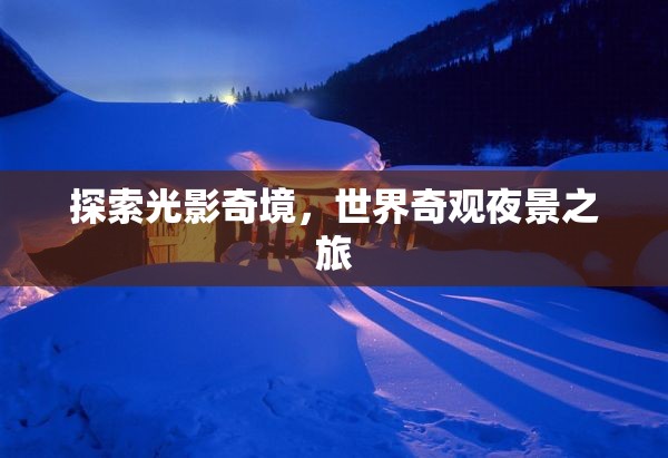 光影奇境，探索世界奇觀夜景之旅