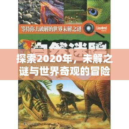 2020年未解之謎與世界奇觀，一場(chǎng)冒險(xiǎn)之旅的探索