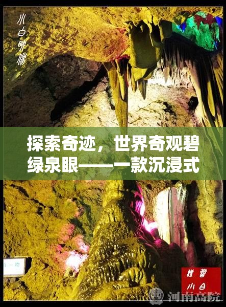 探索奇跡，世界奇觀碧綠泉眼——一款沉浸式冒險解謎游戲