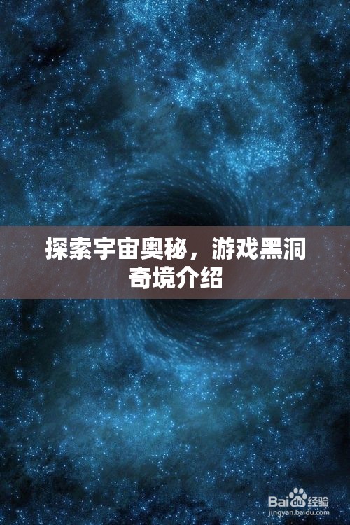 探索宇宙奧秘，游戲黑洞奇境介紹