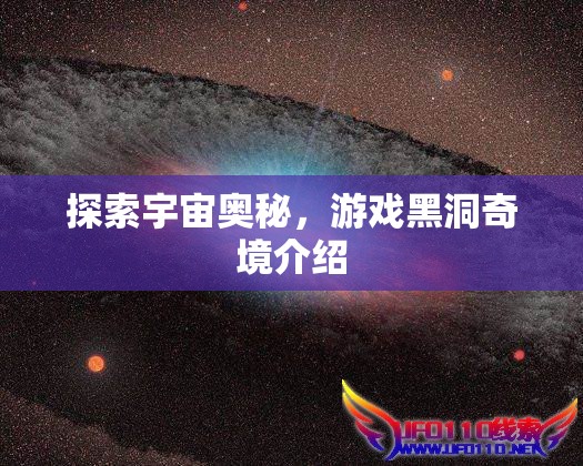 探索宇宙奧秘，游戲黑洞奇境介紹