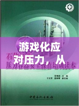 游戲化應(yīng)對(duì)壓力，從壓力挑戰(zhàn)者中汲取的培訓(xùn)心得