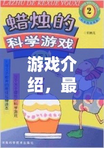 探索科學(xué)奧秘，簡(jiǎn)短游戲式科學(xué)實(shí)驗(yàn)