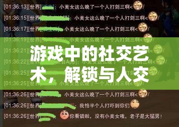 游戲中的社交藝術(shù)，解鎖與人交流的幾大技巧