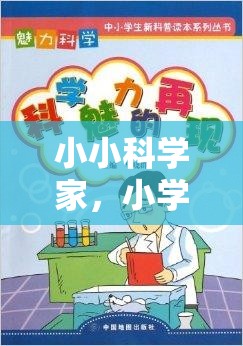 小學生科學實驗的DV大冒險，小小科學家的探索之旅