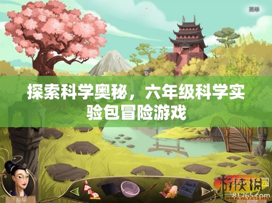 科學(xué)探險之旅，六年級科學(xué)實驗包冒險游戲