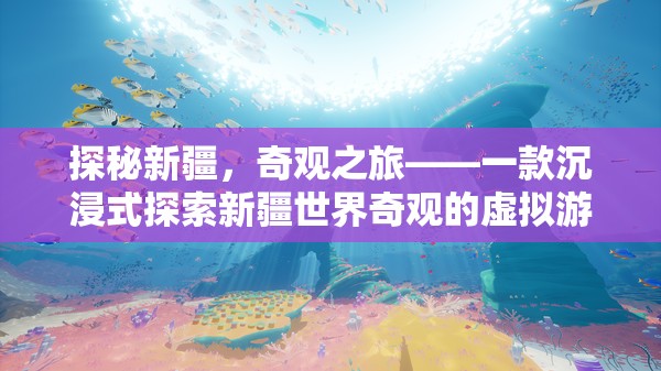 探秘新疆，奇觀之旅——一款沉浸式探索新疆世界奇觀的虛擬游戲