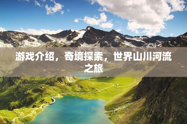 奇境探索，一場(chǎng)穿越山川河流的冒險(xiǎn)之旅