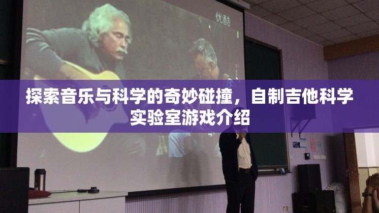 探索音樂與科學的奇妙碰撞，自制吉他科學實驗室游戲介紹