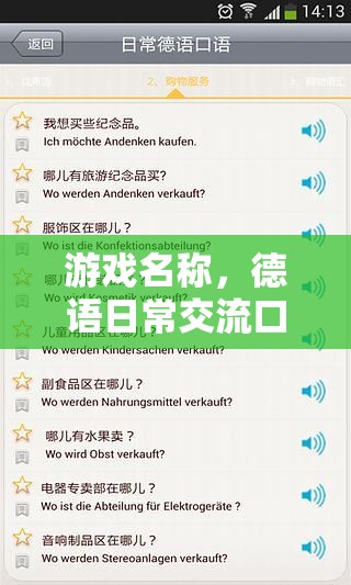 掌握德語(yǔ)日常交流，游戲化學(xué)習(xí)德語(yǔ)口語(yǔ)的樂(lè)趣之旅