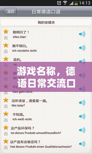掌握德語(yǔ)日常交流，游戲化學(xué)習(xí)德語(yǔ)口語(yǔ)的樂(lè)趣之旅